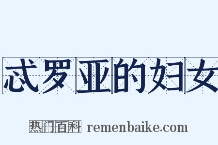 忒罗亚的妇女是什么意思的图片